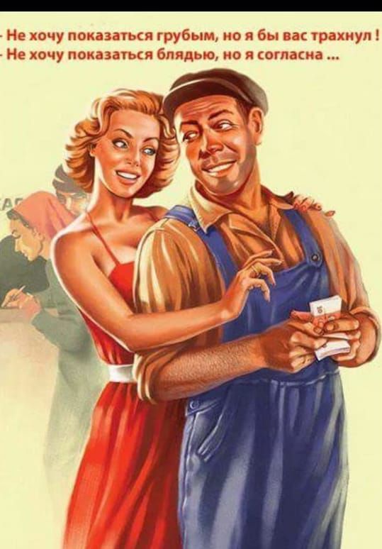 Не хочу показатьcь грубым, но я бы вас трахнул!\nНе хочу показатьcь блядью, но я согласна ...