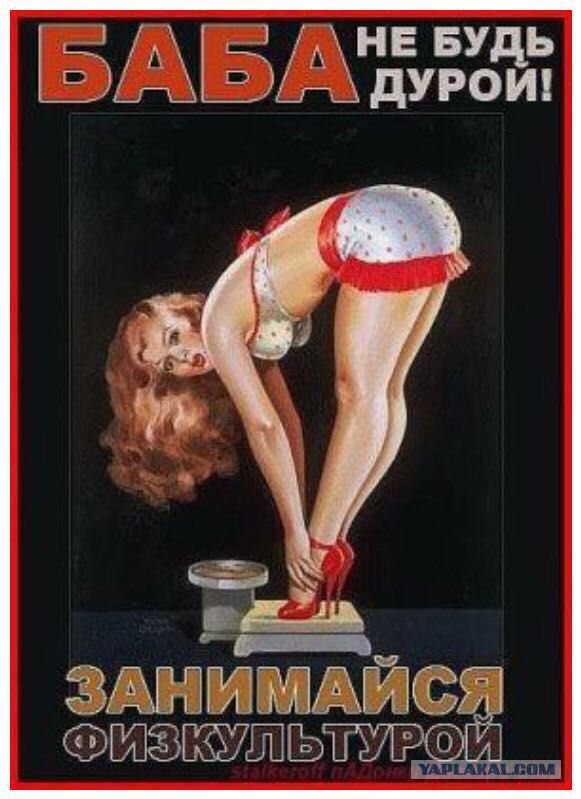 Баба не будь дурой! Занимайся физкультурой
