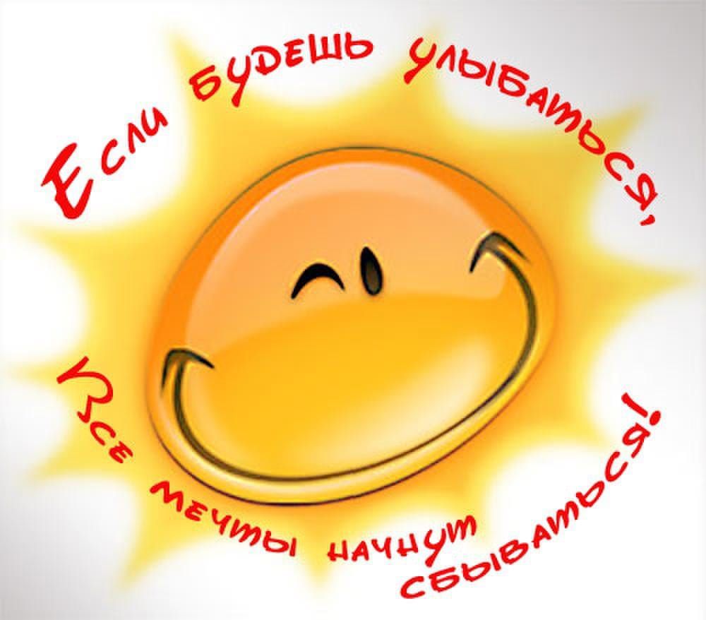 Если будешь улыбаться, Все мечты начнут сбываться