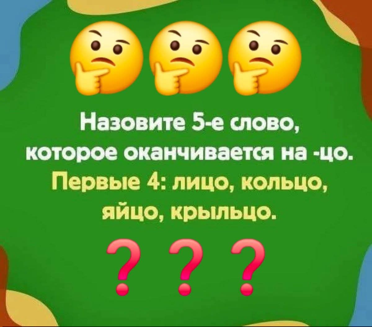 Назовите 5-е слово, которое оканчивается на -чо. Первые 4: лицо, кольцо, яйцо, крылышо. ???