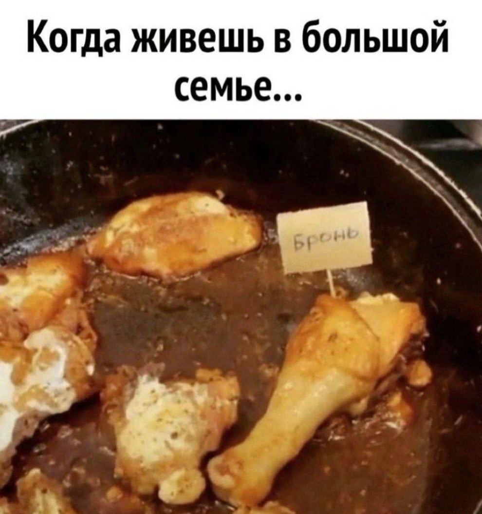 Когда живешь в большой семье... Бронь