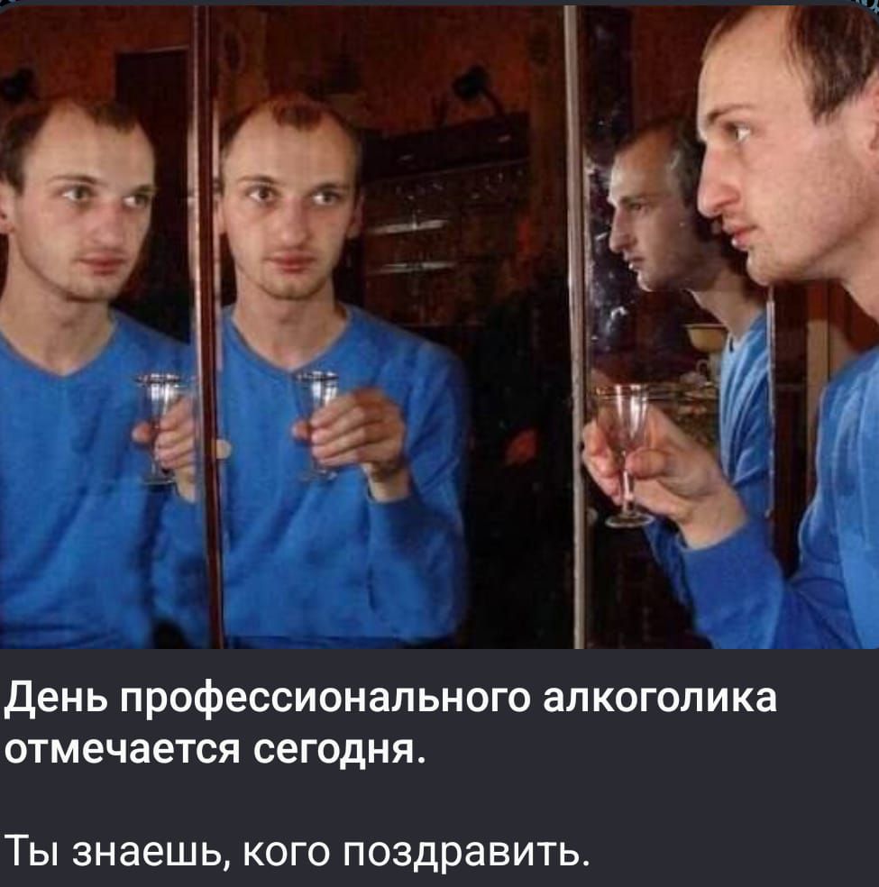 День профессионального алкоголика отмечается сегодня. Ты знаешь, кого поздравить.