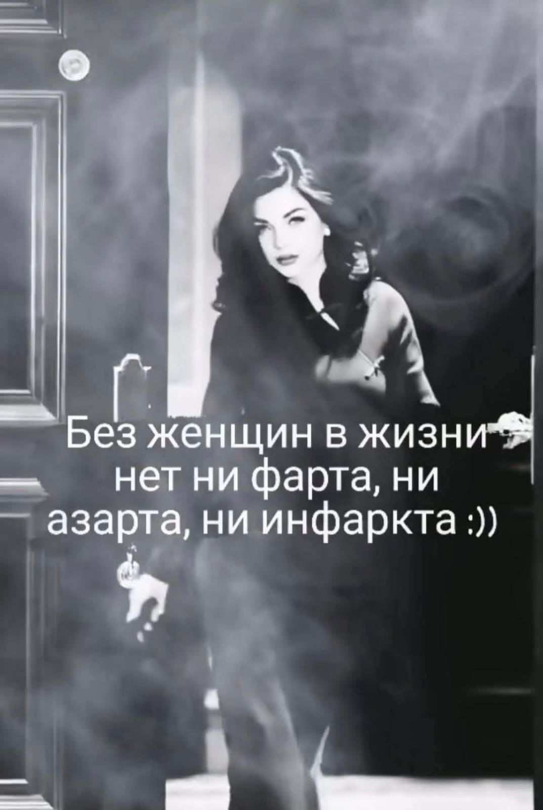 Без женщин в жизни нет ни фарта, ни азарта, ни инфаркта :))