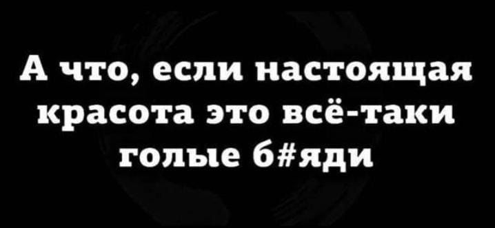 А что, если настоящая красота это всё-таки голые б#яди