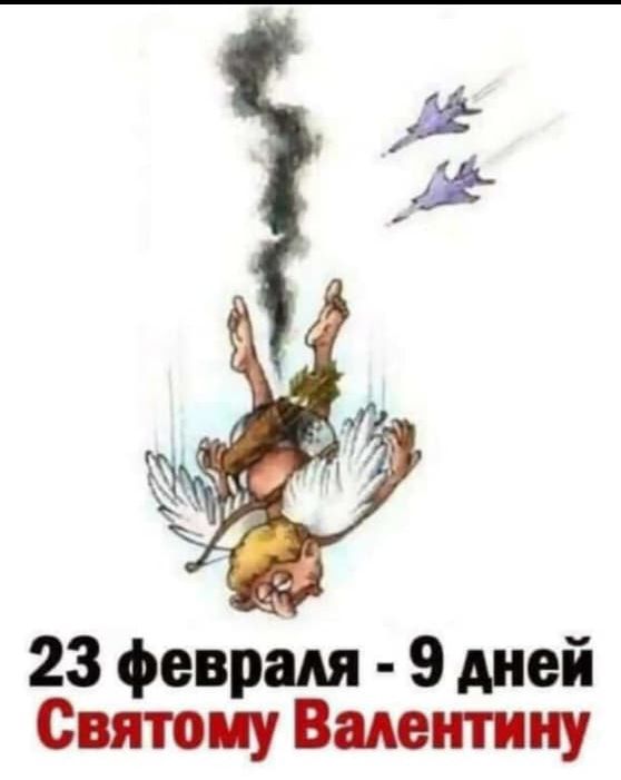 23 февраля - 9 дней Святому Валентину