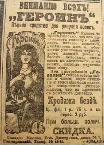 ВНИМАНИЕ ВСЕМ! “ГЕРОИНЪ” — Верное средство для расчёсывания волос. Продается без (?) … Скетч: женщина на иллюстрации.