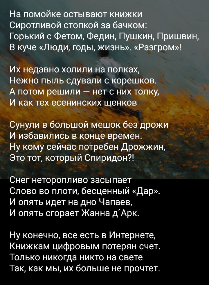 На помойке остывают книжки сиротливой стопкой за багажником: Горький с Фетом, Федин, Пушкин, Пришвин, В куче «Люди, годы, жизнь». «Разгром»! Их недавно холили на полках, нежно пыль сдували с корешков. А потом решили — нет с них толку, И как тех есенинских щенков.