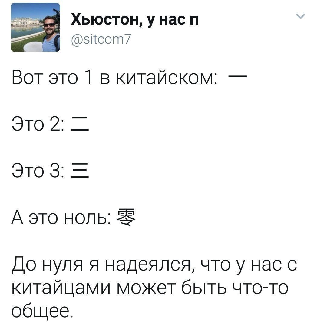 Вот это 1 в китайском: — Это 2: — Это 3: — А это ноль: 零 До нуля я надеялся, что у нас с китайцами может быть что-то общее.