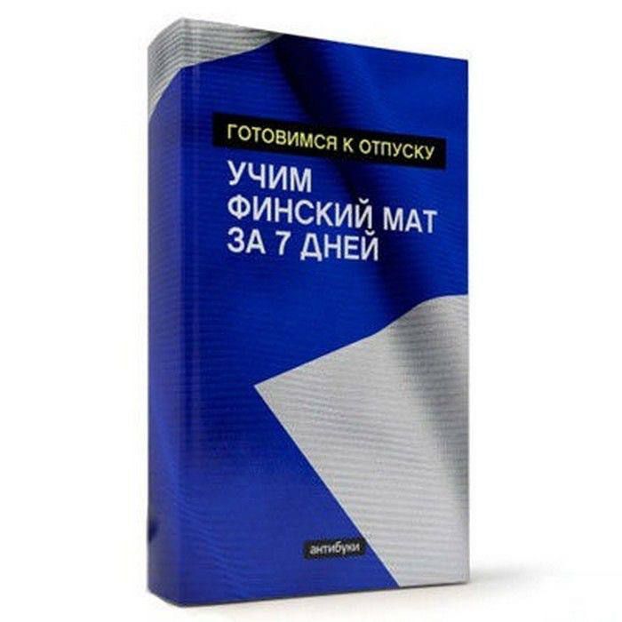 Готовимся к отпуску учим финский мат за 7 дней