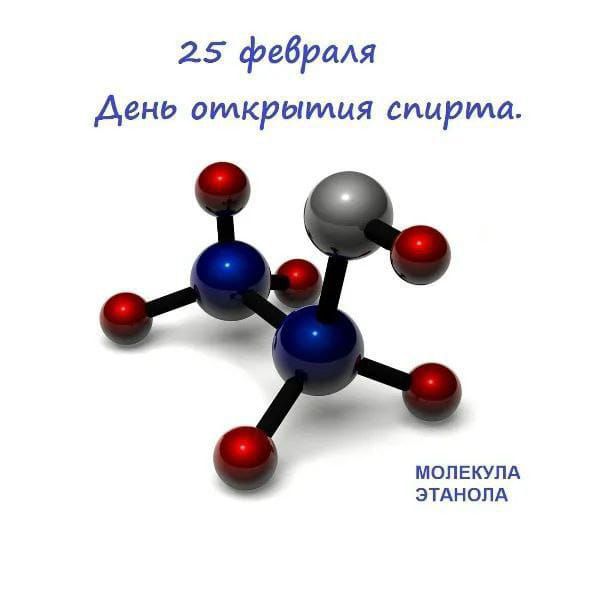 25 февраля День открытия спирта. МОЛЕКУЛА ЭТАНОЛА