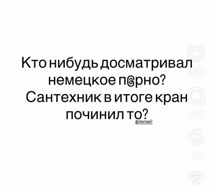 Кто нибудь досматривал немецкое п@рно? Сантехник в итоге кран починил то?