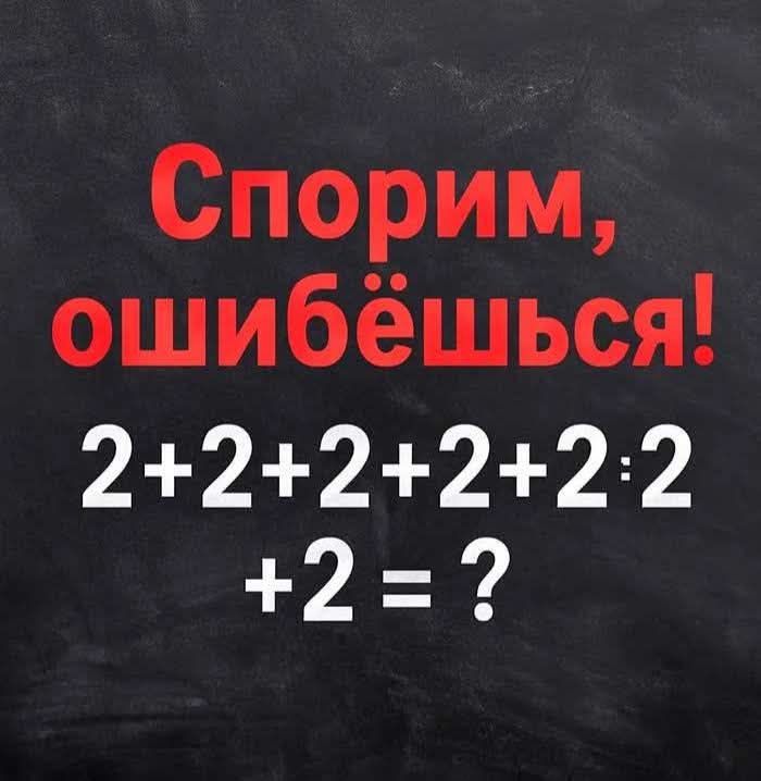 Спорим, ошибёшься! 2+2+2+2+2:2+2= ?