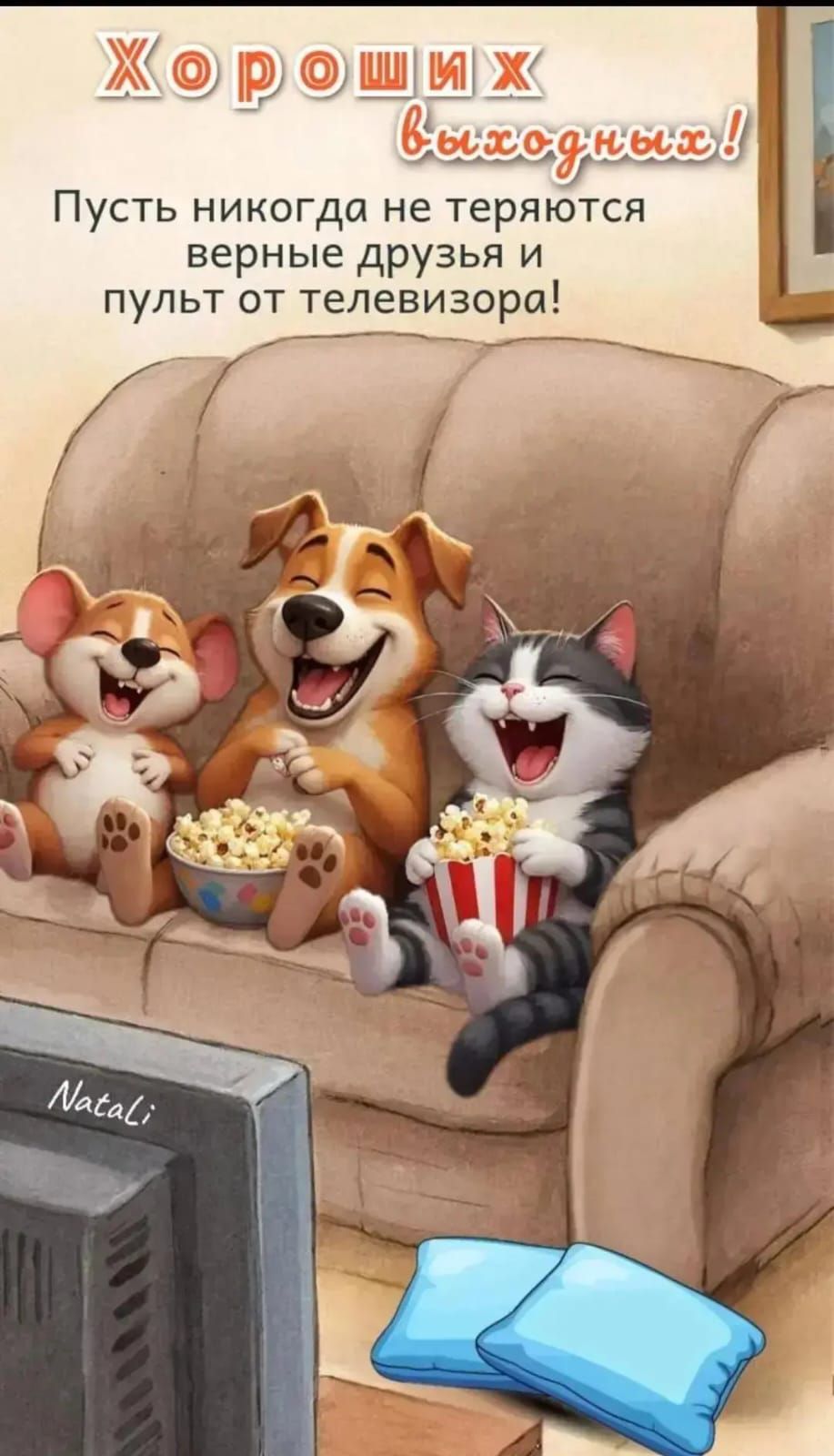 Хороших выходных! Пусть никогда не теряются верные друзья и пульт от телевизора!