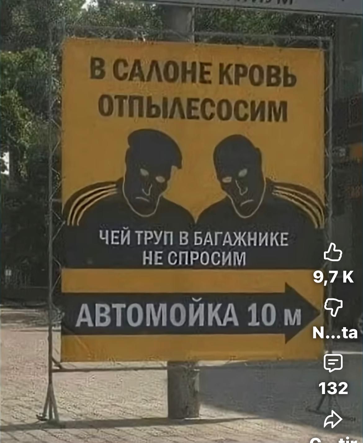 В САЛОНЕ КРОВЬ ОТПЫЛЕСОСИМ
ЧЕЙ ТРУП В БАГАЖНИКЕ НЕ СПРОСИМ
АВТОМОЙКА 10 м