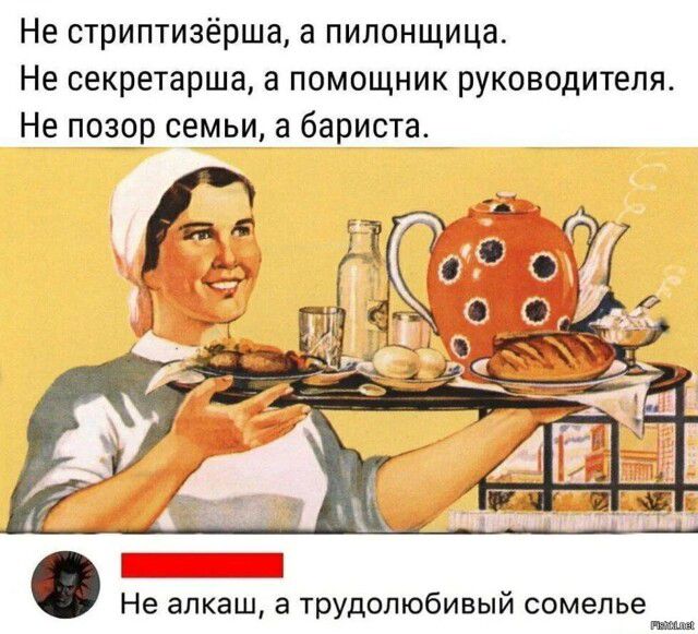 Не стриптизёрша, а пилонщица. Не секретарша, а помощник руководителя. Не позор семьи, а бариста.