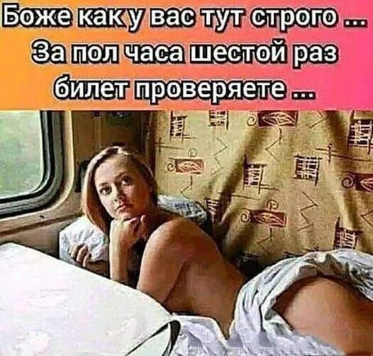 Боже, как у вас тут строго... За полчаса шестой раз билет проверяете...