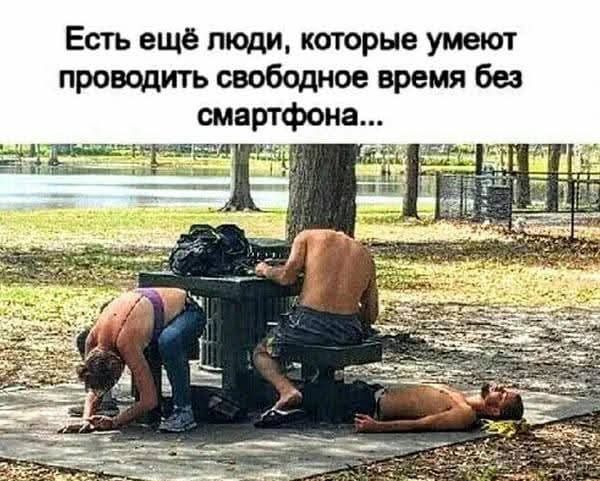 Есть ещё люди, которые умеют проводить свободное время без смартфона...
