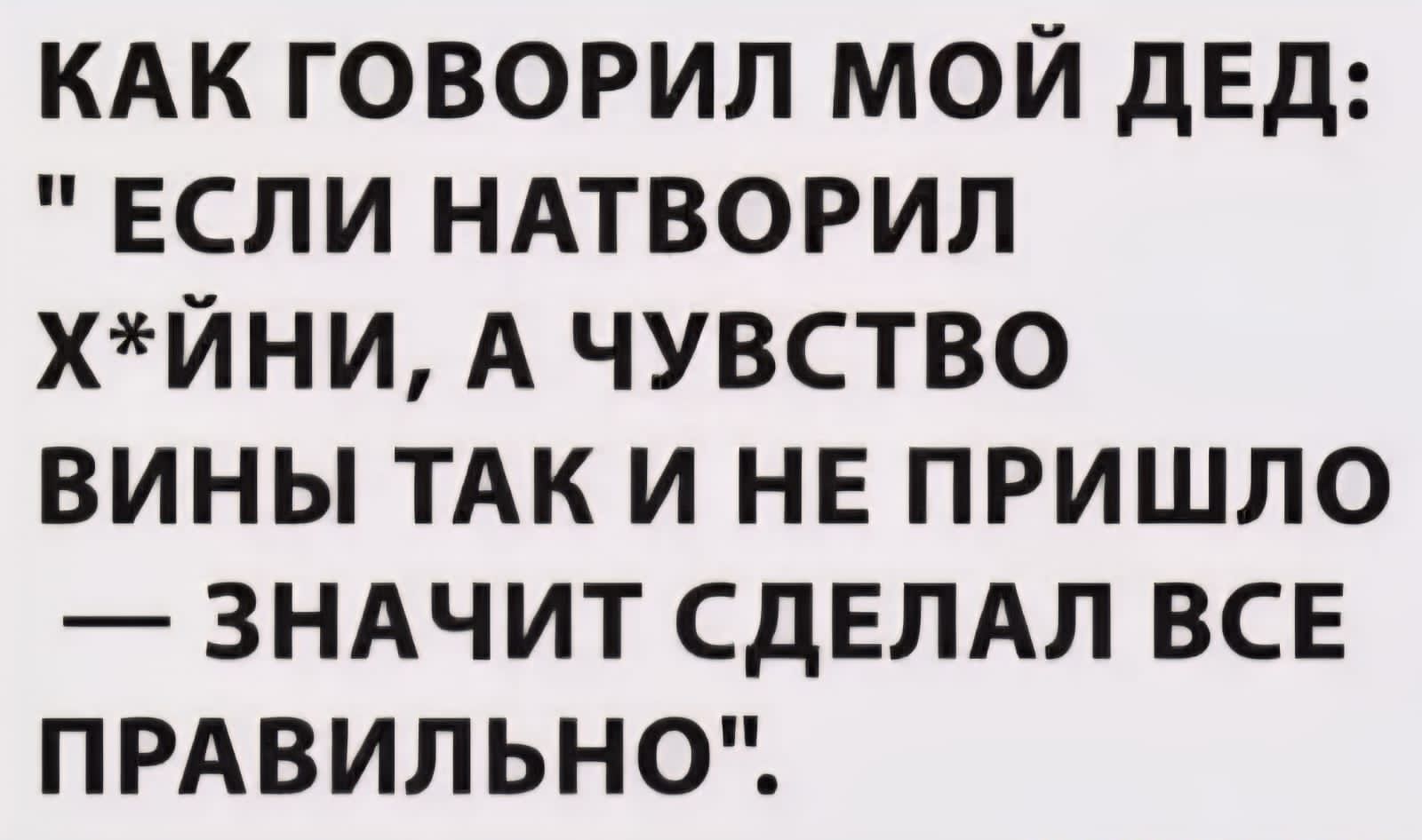 КАК ГОВОРИЛ МОЙ ДЕД: 