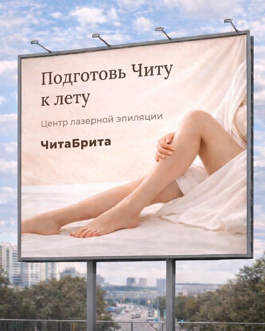 Подготовь Читу к лету Центр лазерной эпиляции ЧитаБрита