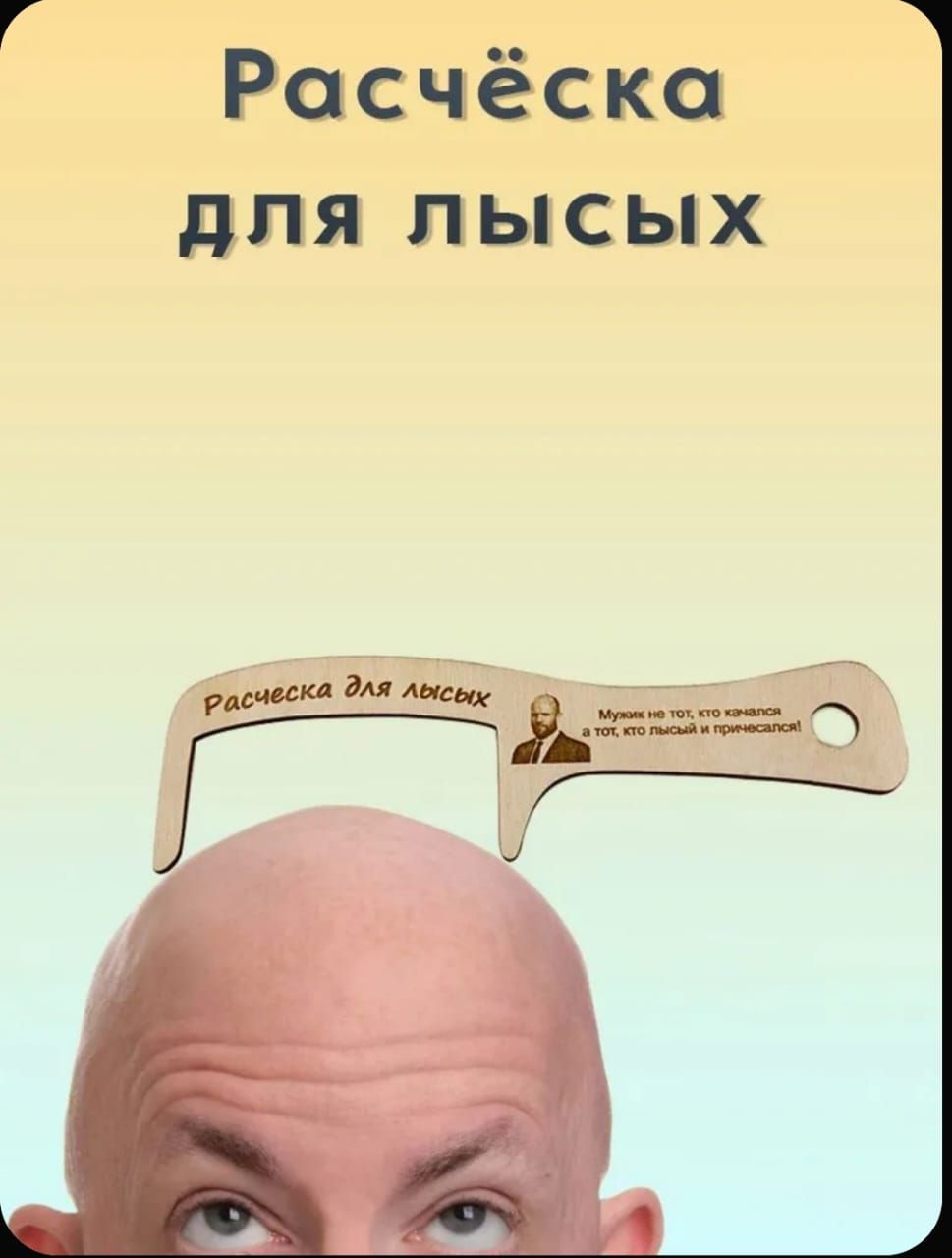 Расчёска для лысых. Расческа для лысых. Мужик не тот, кто качался, а тот, кто лысый и причесался!
