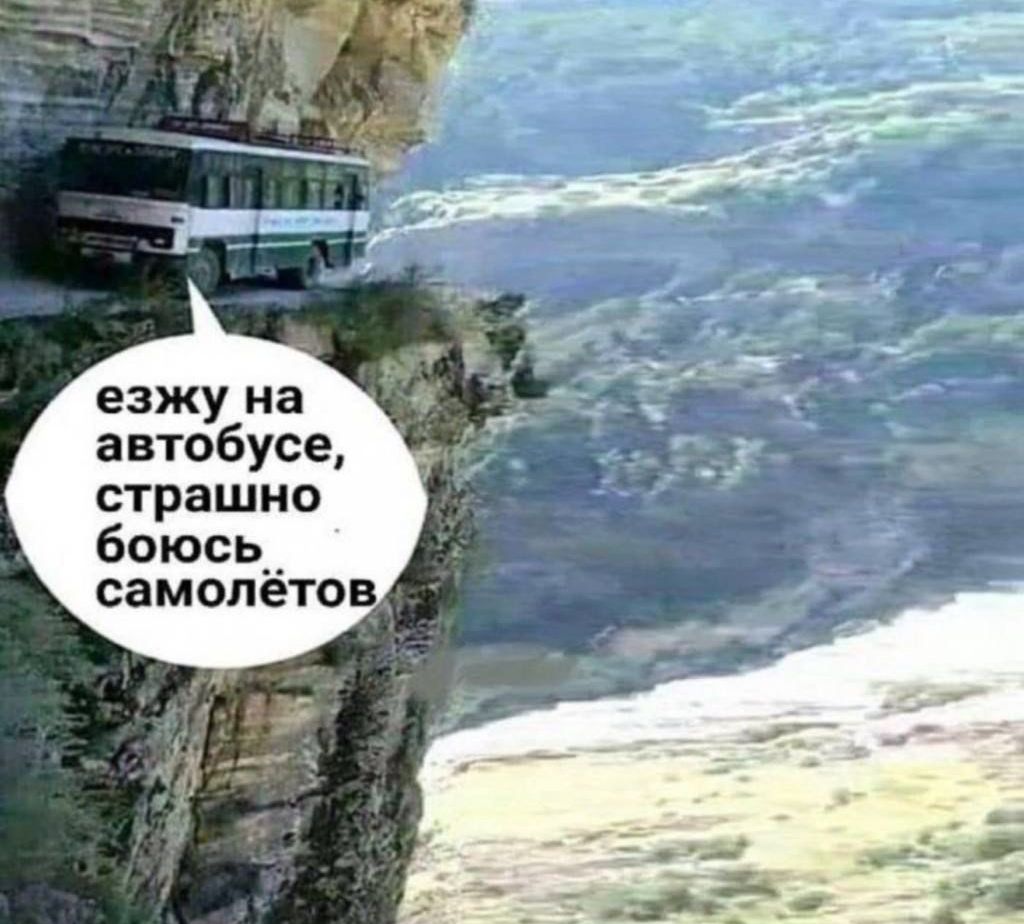 езжу на автобусе, страшно боюсь самолётов