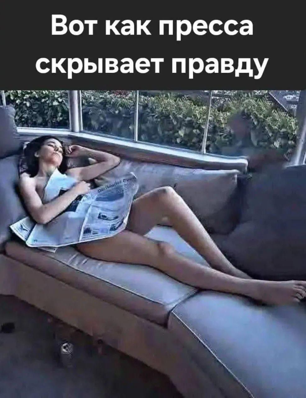 Вот как пресса скрывает правду