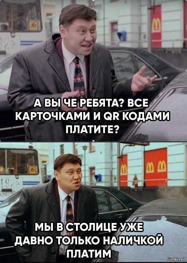 А вы че ребята? Все карточками и QR кодами платите? Мы в столице уже давно только наличкой платим