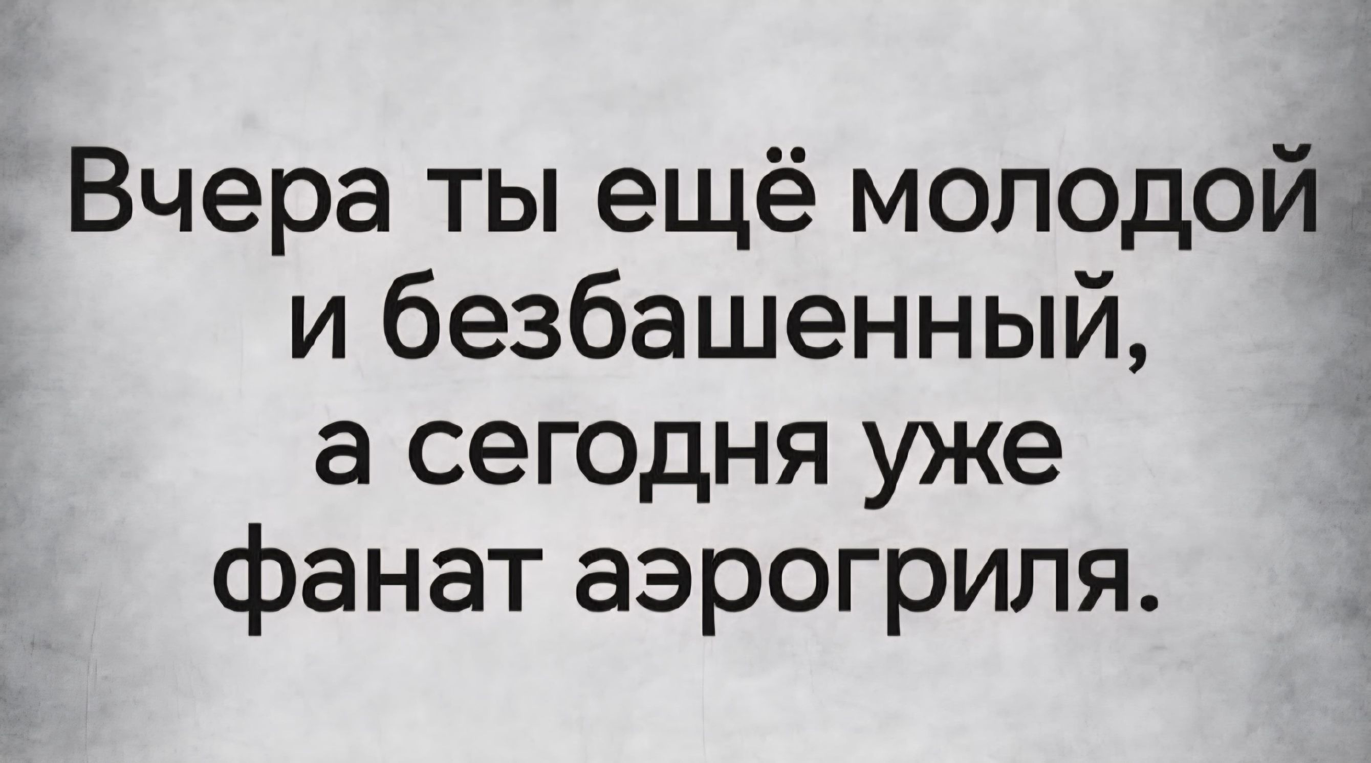 Вчера ты ещё молодой и безбашенный, а сегодня уже фанат аэрогриля.