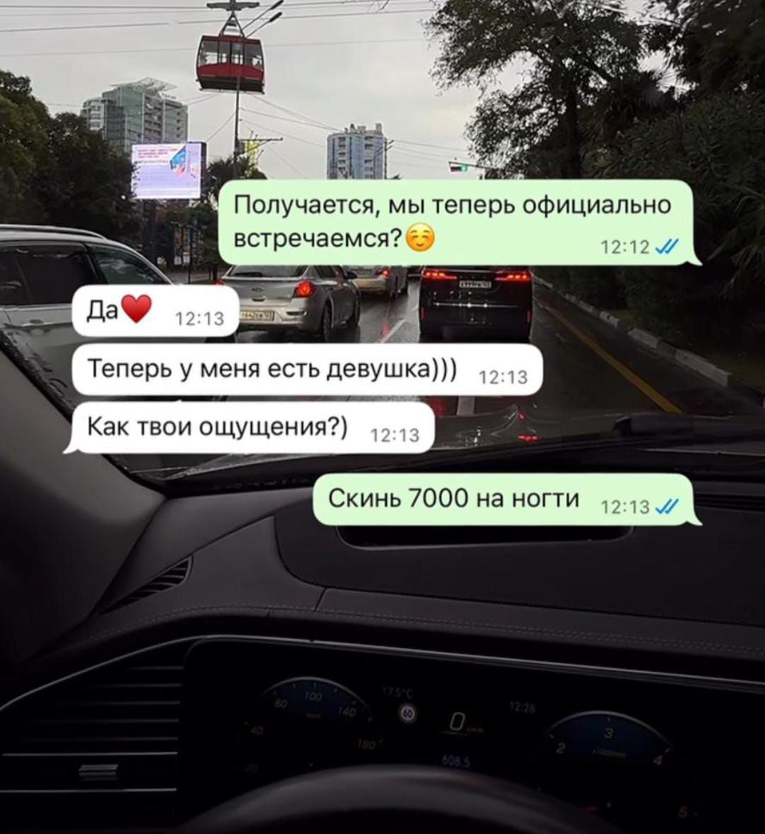 Получается, мы теперь официально встречаемся? 😊 Да ❤️ Теперь у меня есть девушка))) Как твои ощущения? Скинь 7000 на ногти