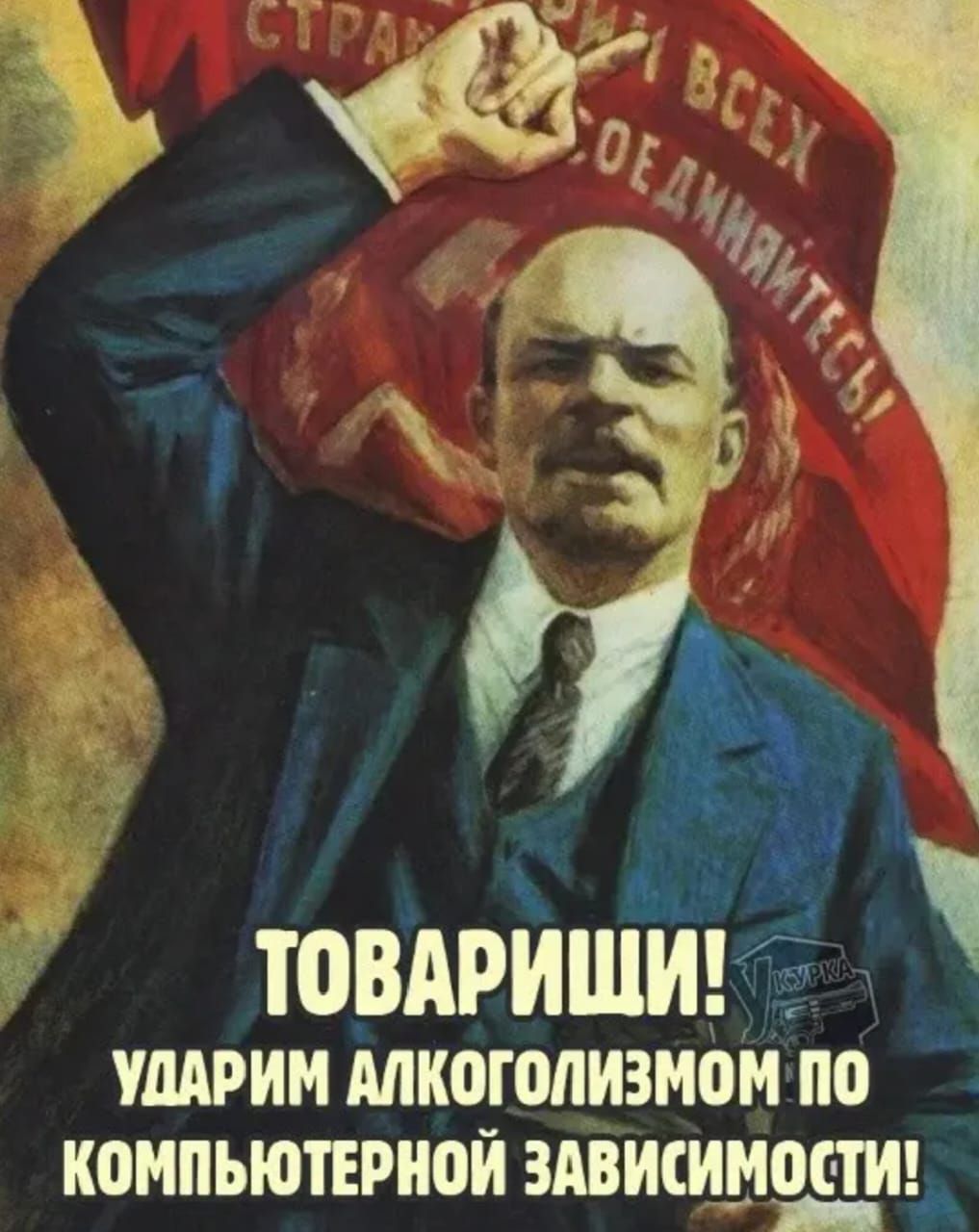 СТРАН... ВСЕХ СОЕДИНЯЙТЕСЬ! ТОВАРИЩИ! УДАРИМ АЛКОГОЛИЗМОМ ПО КОМПЬЮТЕРНОЙ ЗАВИСИМОСТИ!