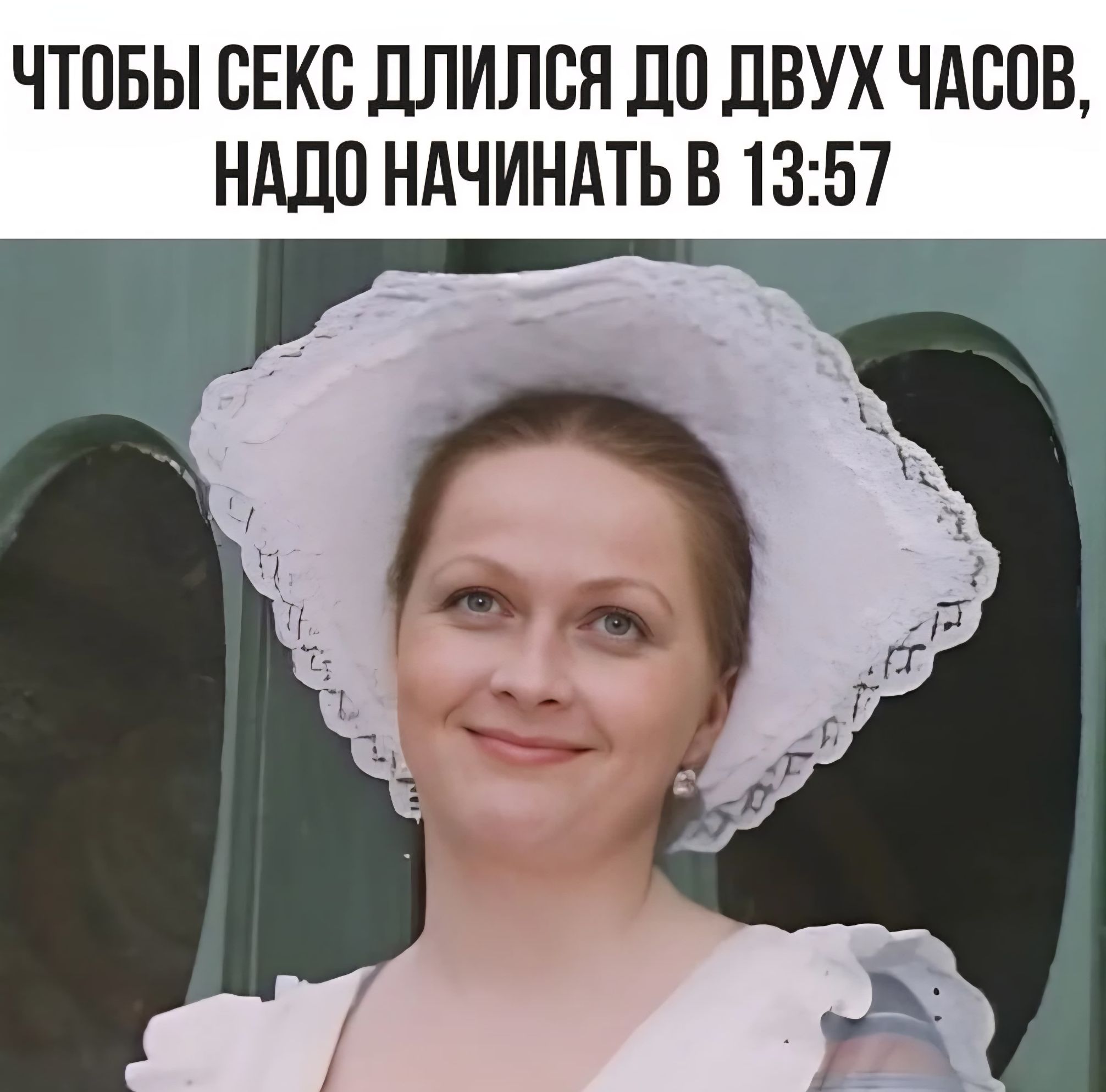 ЧТОБЫ СЕКС ДЛИЛСЯ ДО ДВУХ ЧАСОВ, НАДО НАЧИНАТЬ В 13:57