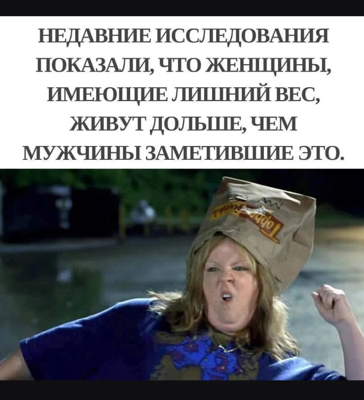 НЕДАВНИЕ ИССЛЕДОВАНИЯ ПОКАЗАЛИ, ЧТО ЖЕНЩИНЫ, ИМЕЮЩИЕ ЛИШНИЙ ВЕС, ЖИВУТ ДОЛЬШЕ, ЧЕМ МУЖЧИНЫ ЗАМЕТИВШИЕ ЭТО.