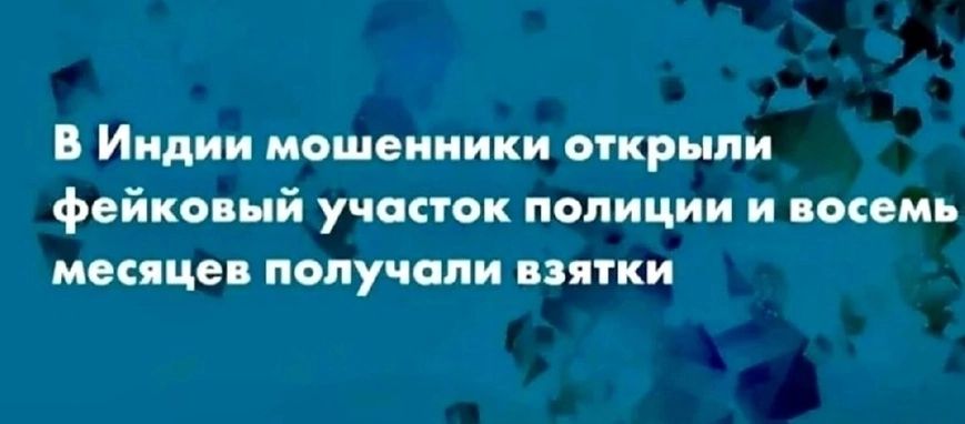 В Индии мошенники открыли фейко нй участок полиции и икемь месяцев попу шли пятки