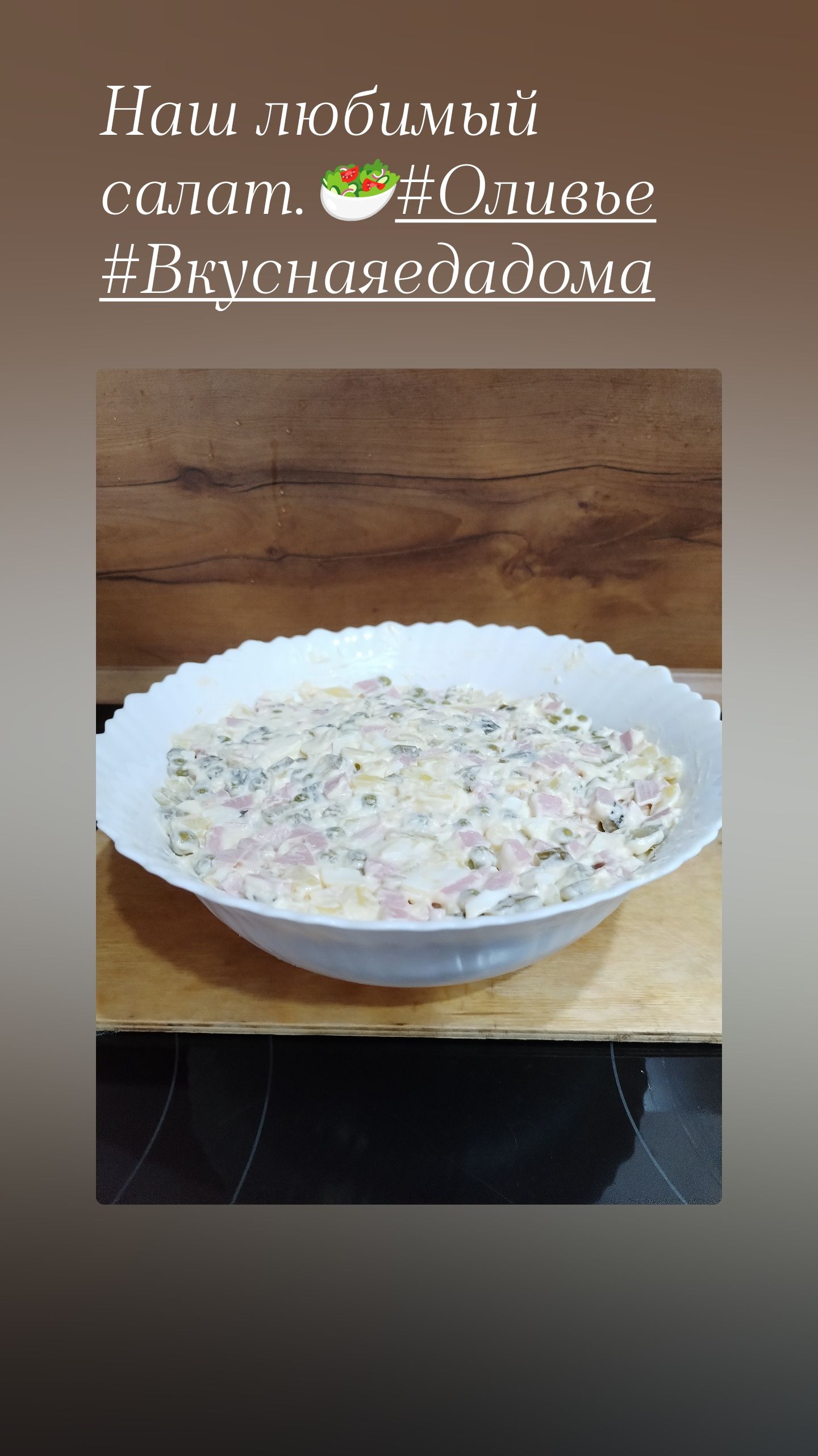 Наш любимый салат Оливье Вкуснаяедадома