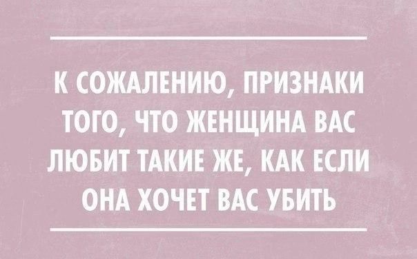 К СОЖАЛЕНИЮ ПРИЗНАКИ ТОГО ЧТО ЖЕНЩИНА ВАС ЛЮБИТ ТАКИЕ ЖЕ КАК ЕСЛИ ОНА ХОЧЕТ ВАС УБИТЬ