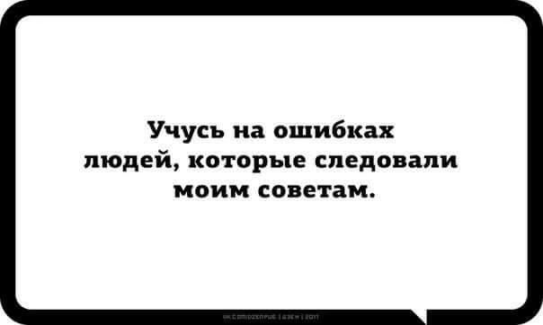 Учусь на ошибках людей которые следовали моим советам