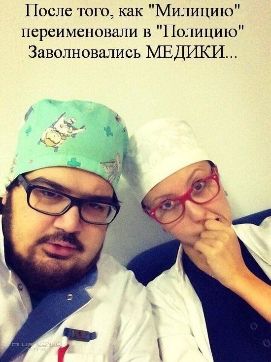 После тою как Милицию переименовали в Полицию Заволновались МЕДИКИ