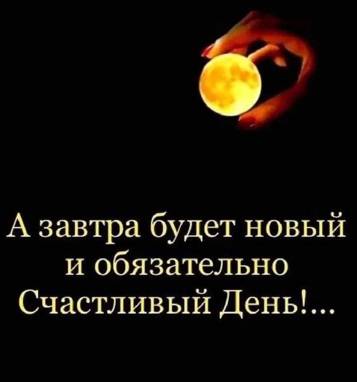 А завтра будет новый и обязательно Счастливый День