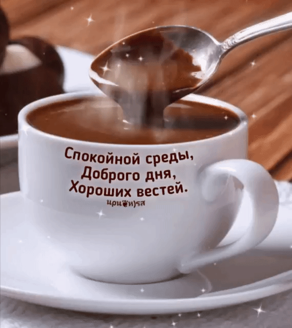 Спокойной среды Доброго дня_ ХР0ших вестеи шпи