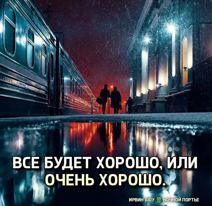 ВСЕ іБУДЕТ ХОРОШОіИЛИ ЧЕНЬ ХОРОШО
