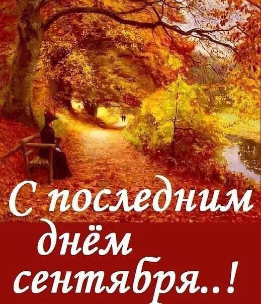 к С последним днём сентября