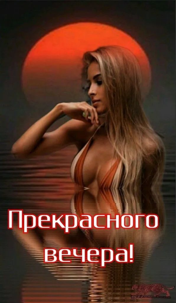Прекраснёгр Ёвечера