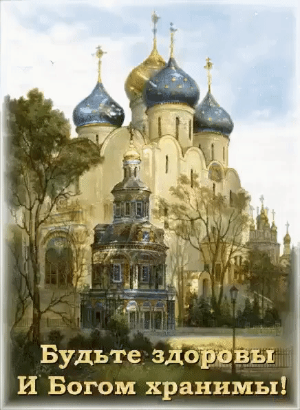 Будьте здоровы И Богом хранишь
