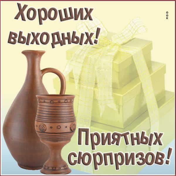 Хороших выхорных Приятных сюрпризов