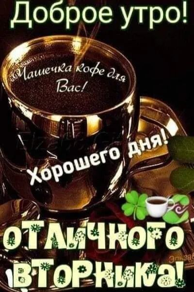 Доброе утро
