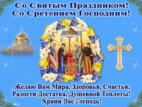 Со Святым Праздником Со Сретением Господним г _ Желаю Вам Мира Здоровья Счастья Радости достатка Душеавой Теплоты Храни Вас Господь