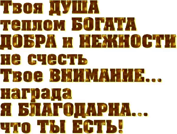 Твоя души теплом БВШЕА 1101513 и ннжности не счесть Твое внимании награда я взимании что ты неты
