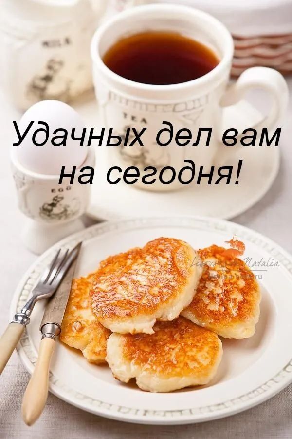 _ Ч Удачных дел вам _На сёгодняі