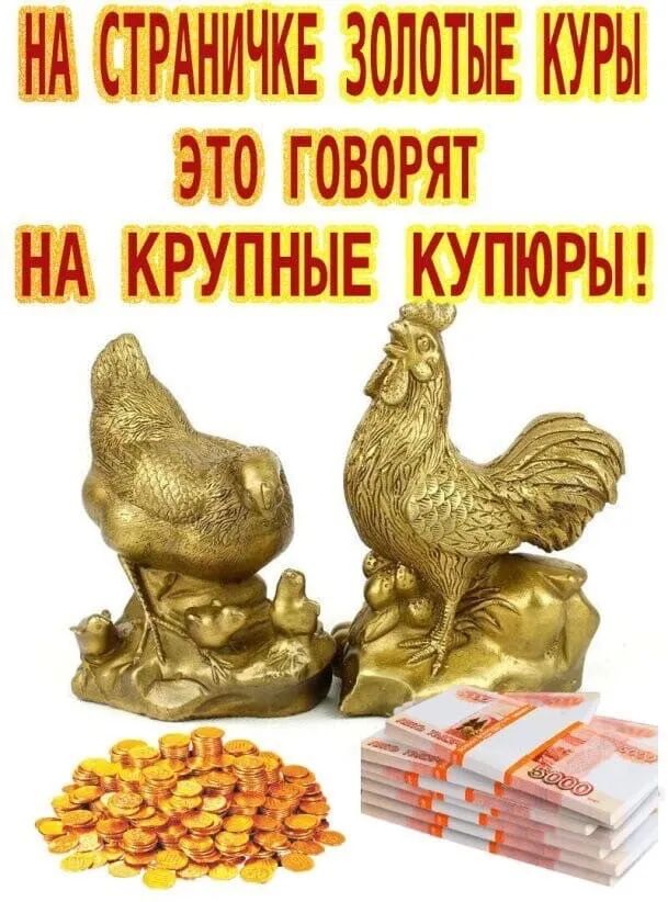 НА СТРАНИЧКЕ ЗОЛОТЫЕ КУРЫ ЭТО ГОВОРЯТ НА КРУПНЫЕ _КУПЮРЫ