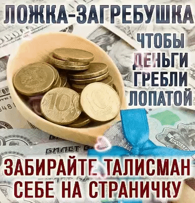 ЛПЖНА ЗАГРЕБУШНА чтовы деньги _игРЕБЛ ПОПАТПИ ЗАБИРАИТЕ ТАЛИСМАН СЕБЕ НА СТРАНИЧН_У